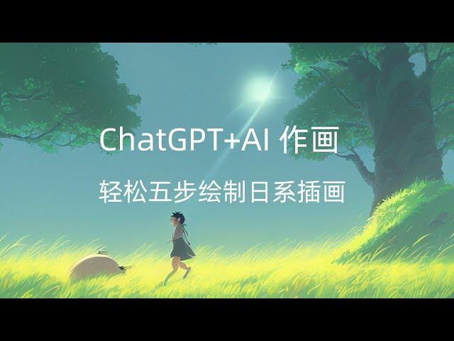 ChatGPT+AI绘画，五分钟绘制10幅日系插画！