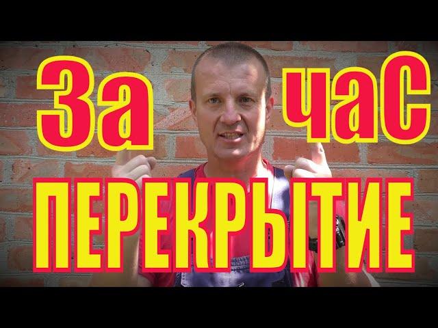 ПЕРЕКРЫТИЕ колодца за 1 час СВОИМИ РУКАМИ. Дешево, просто и БЫСТРО!