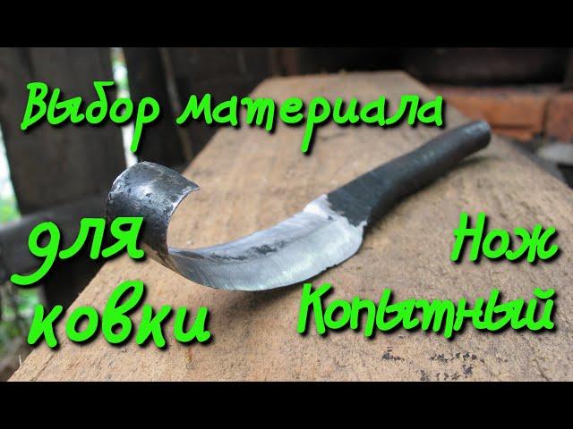 Муки выбора железки для ковки копытного ножа