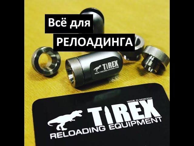 Всё для Релоадинга от компании TiRex