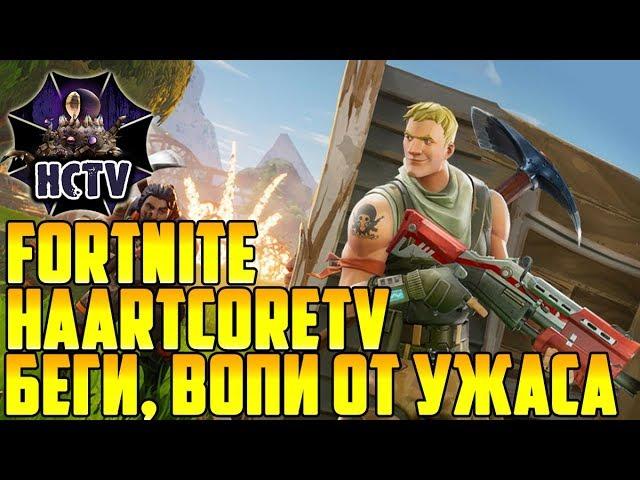 Беги, вопи от ужаса ► HaartCore TV