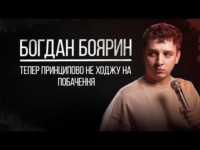 Стендап | Богдан Боярин. Король українського стендапу