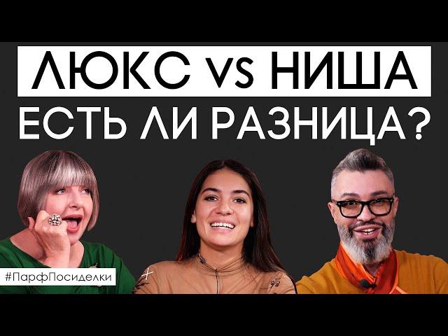 Классический ЛЮКС и современная НИША. Сходства и различия | Парфпосиделки на Духи.рф