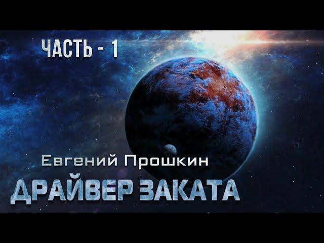 Евгений Прошкин. Драйвер заката. Аудиокнига. Часть 1.