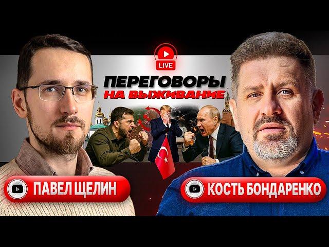 Shchelin & Bondarenko: Time for Peace, Hour for Talks! Ukraine Cracks, Istanbul Lies, Memo Memes