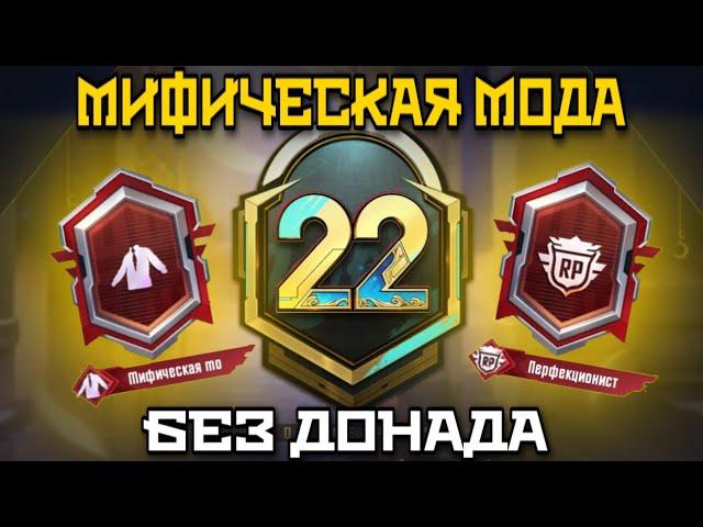 КАК ВЫПОЛНИТЬ ДОСТИЖЕНИЕ МИФИЧЕСКАЯ МОДА БЕЗ ДОНАТА В PUBG MOBLE