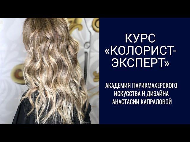 Курс колористики - Колорист-Эксперт