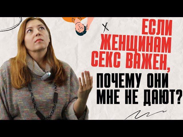 Если женщинам секс важен, почему они мне не дают? / Анна Лукьянова