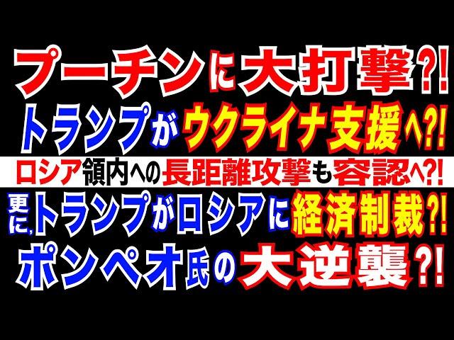 2024/11/14 プーチン政権の誤算!トランプ政権がウクライナ支援へ?! ロシア本土・露軍拠点への長距離兵器使用も容認へ? ウクライナ情勢の正念場=米露停戦交渉の行方。