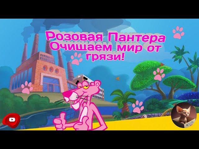 Самая лучшая игра для детей в 90-е годы!/Розовая Пантера #игры #прохождение #Розовая #Пантера #90е