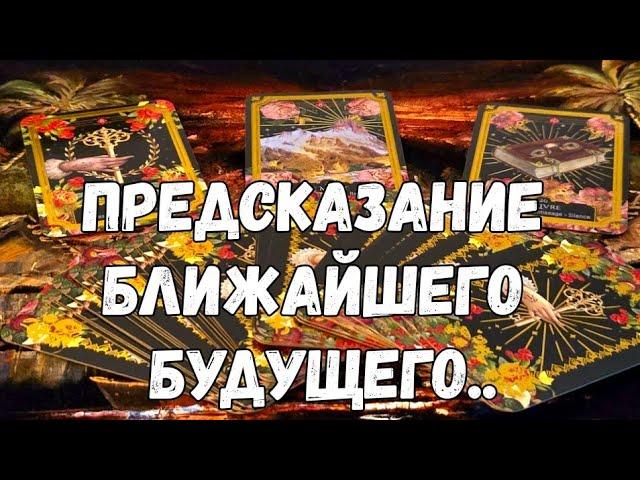 ️ГАДАНИЕ  НА ТВОЮ СУДЬБУ ️ЧТО ТЕБЯ ЖДЁТ ⁉️#ОРАКУЛ