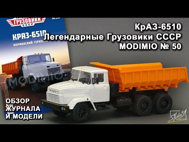 КрАЗ-6510. Легендарные грузовики СССР № 50. MODIMIO Collections. Обзор журнала и модели.