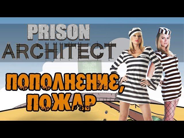 Prison Architect | Пожар. Новая партия мелких негодяев #42