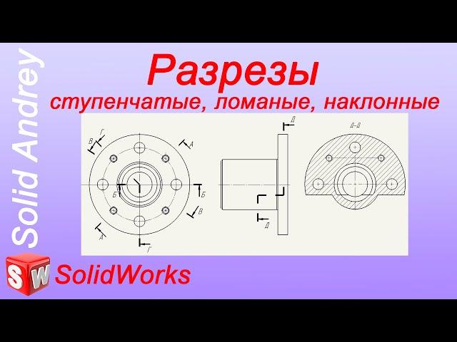 SolidWorks. Разрезы в чертежах: ступенчатые, ломаные, наклонные