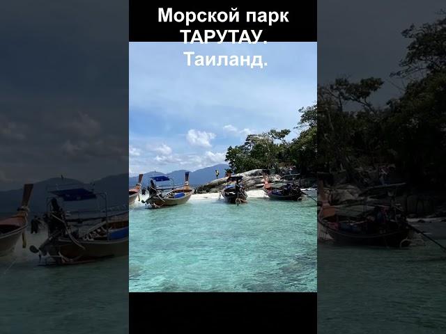 ТАРУТАУ! Морской заповедник. Юг Таиланда!