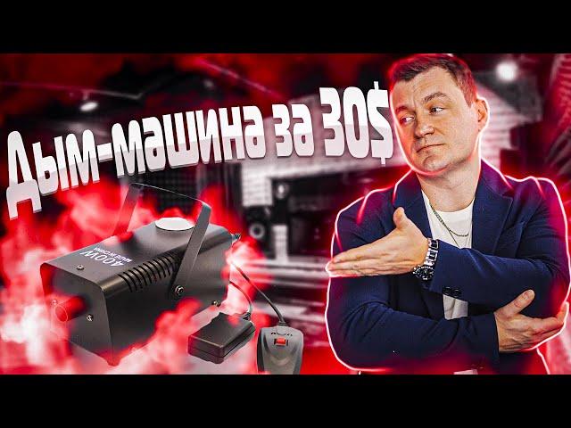 Дым-машина за 30$ | обзор