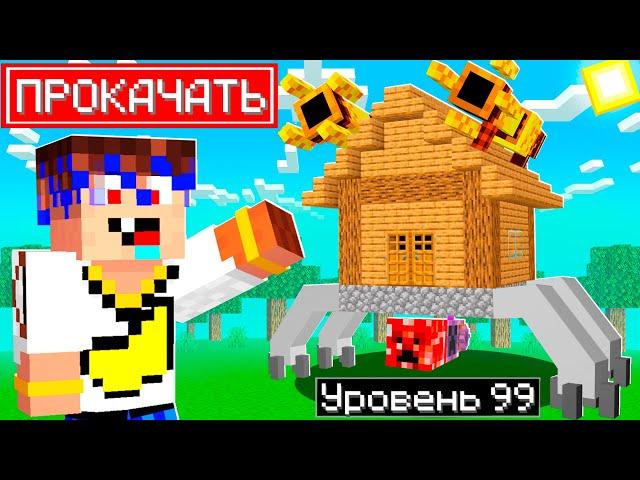  100 Дней ПРОКАЧИВАЮ ДОМ в Майнкрафт!