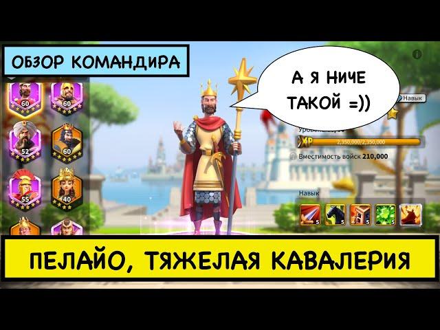 ПЕЛАЙО / ПОЛНЫЙ ГАЙД / Pelagius / Детальный обзор на эпического командира Rise of Kingdoms