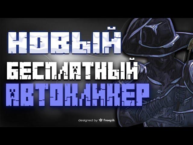 RADIUM ЛУЧШИЙ КЛИКЕР НА МАЙНКРАФТ | AUTOCLICKER ДЛЯ VIMEWORLD | БЕСПЛАТНЫЙ АВТОКЛИКЕР ДЛЯ ПВП