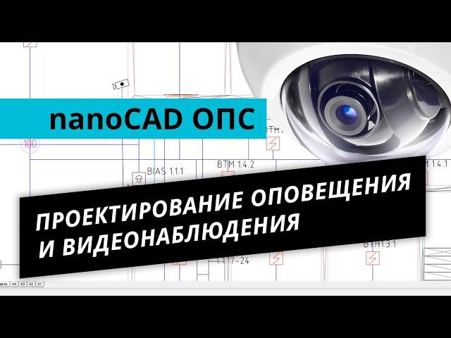 nanoCAD ОПС. Урок №2 – Проектирование оповещения и видеонаблюдения