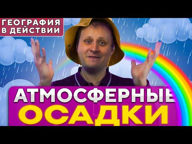 Атмосферные осадки. География в действии!