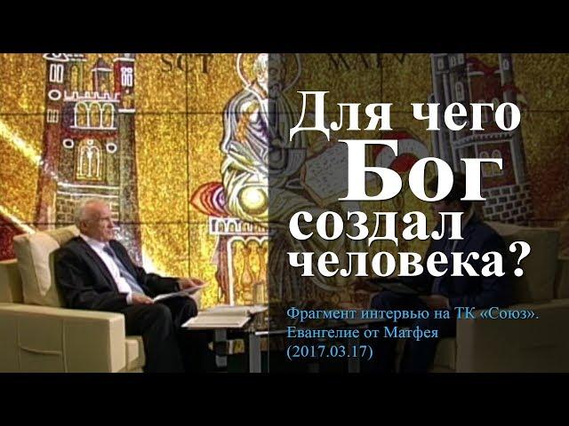 Для чего Бог создал человека? — Осипов А.И.