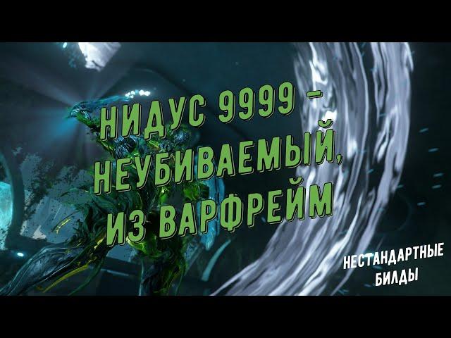 Нидус Прайм 9999 - бессмертный, из Варфрейм