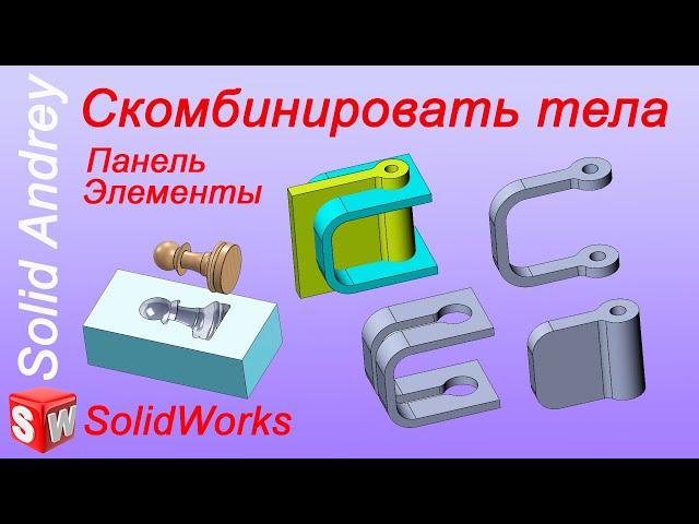 SolidWorks. Инструмент Скомбинировать тела. Панель Элементы