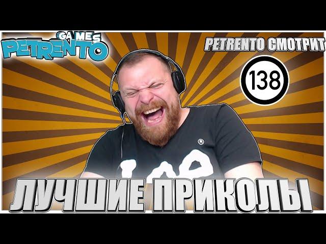 PETRENTO СМОТРИТ ЛУЧШИЕ ПРИКОЛЫ #138