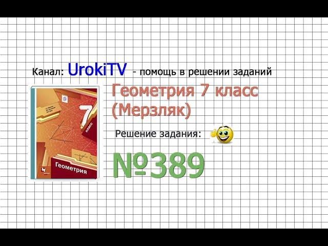 Задание №389 - ГДЗ по геометрии 7 класс (Мерзляк)