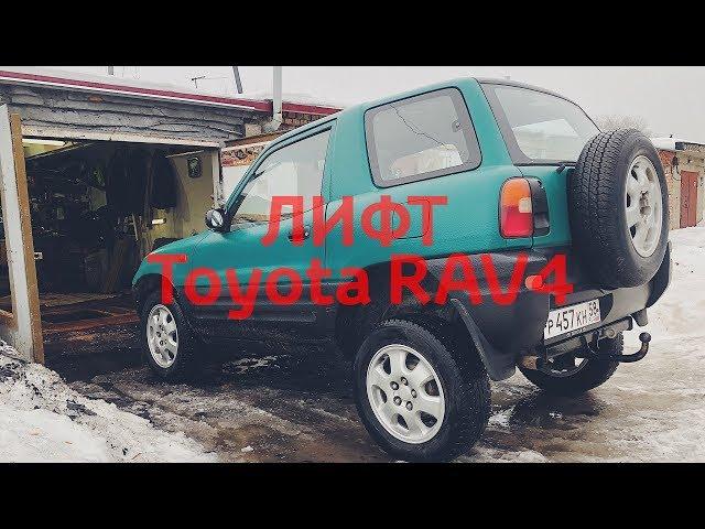 Лифт подвески Toyota Rav4. Off-road rav4 Expedition Боевая Техничка