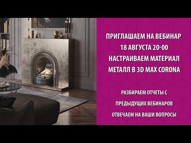 Настраиваем материал металл в 3d max corona. Ответим на ваши вопросы.