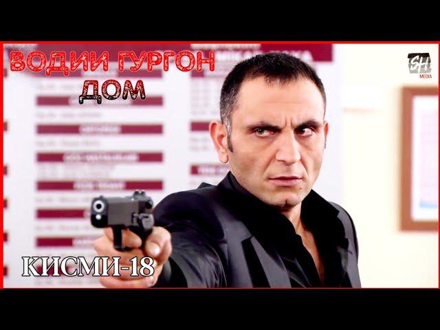 Водии Гургон Дом кисми 18 Full HD 1080p точики _ Vadi Gorgha Ep 18