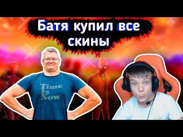 БАТЯ купил ВСЕ СКИНЫ в FORTNITElБАТЯ с СЫНОМ играют FORTNITE l Farbizzbat9 лучшие моменты №33