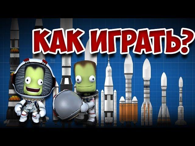 Как запустить ракету? | Kerbal Space Program | Туториал