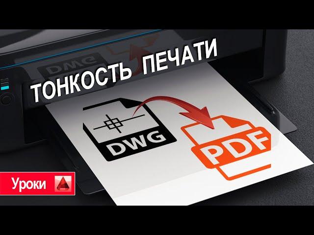 Как правильно сохранить DWG чертеж в PDF формат