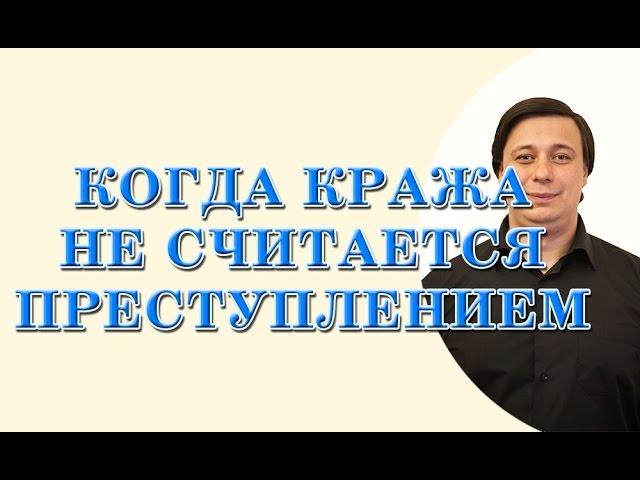 когда кража не считается преступлением. консультация адвоката