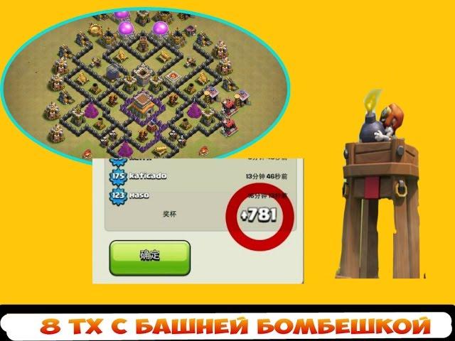 База 8 ТХ с Башней Бомбешкой.Clash of Clans