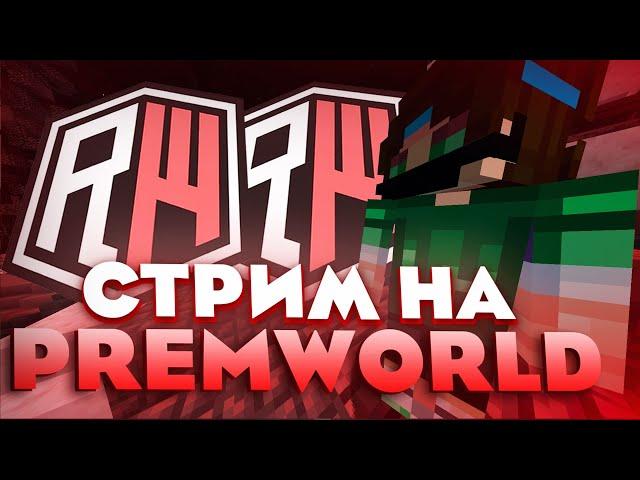 Играем вместе | Зашел = Бесплатный донат | PREMWORLD REALLYWORLD