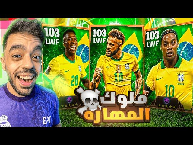 البرازيل بين الماضي والحاضر في التوب1000ولكن النهايه|efootball 2024