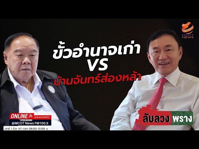 ขั้วอำนาจเก่า VS บ้านจันทร์ส่องหล้า