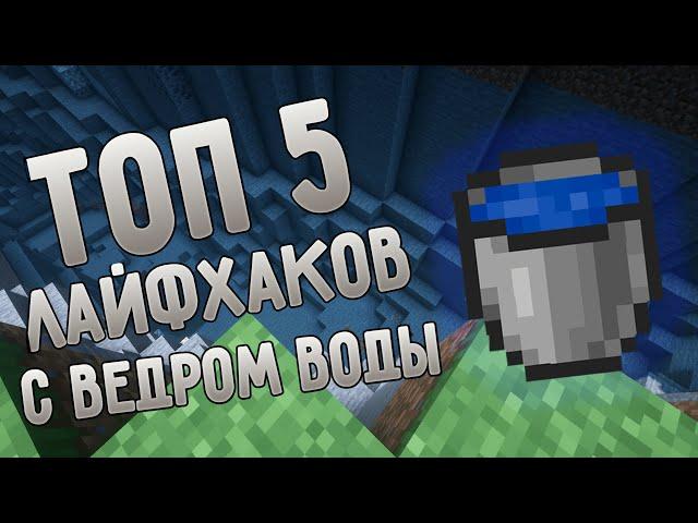 ТОП 5 МАЙНХАКОВ С ВЕДРОМ ВОДЫ В МАЙНКРАФТ | МАЙНХАКИ МАЙНКРАФТ 2020 | #майнхаки | #ведроводы