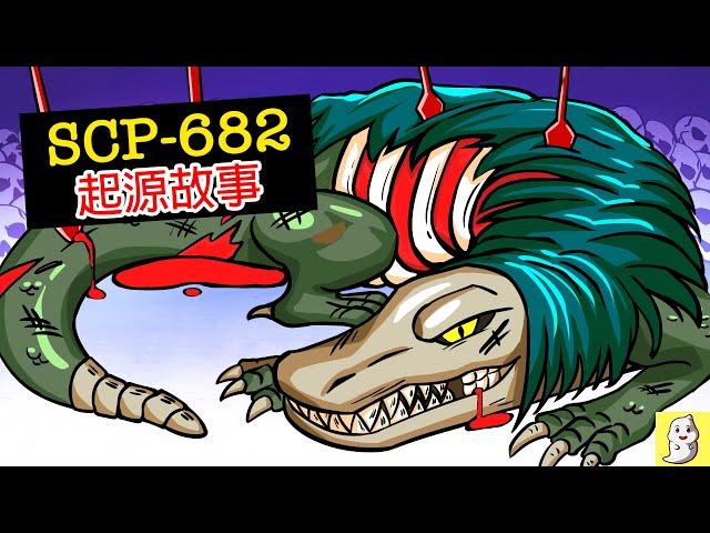 SCP-682不滅孽蜥的悲傷起源故事【SCP動畫】