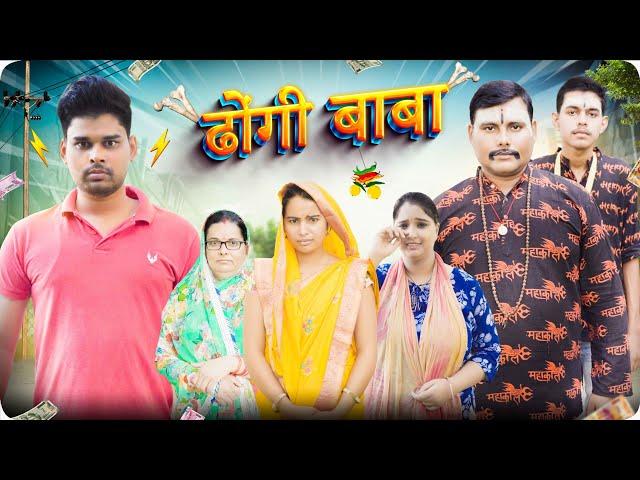 Dhongi Baba | Mintuaa Bhojpuri | Bhojpuri Comedy | Bhojpuri Video