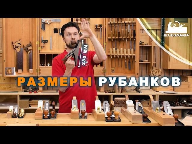 Размеры рубанков и размер мебели