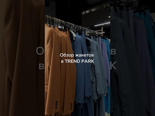 Обзор жакетов в TREND PARK 