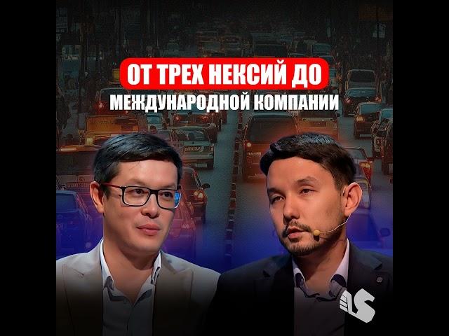 Аудиоподкаст. Как простой парень стал миллиардером / Ерлан Имбергенов / My Taxi