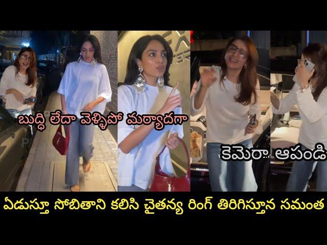 Actress Samantha captured in shobhita house outside//శోభితని కలిసి రింగ్ విసిరి కుమిలిపోతూన సమంత