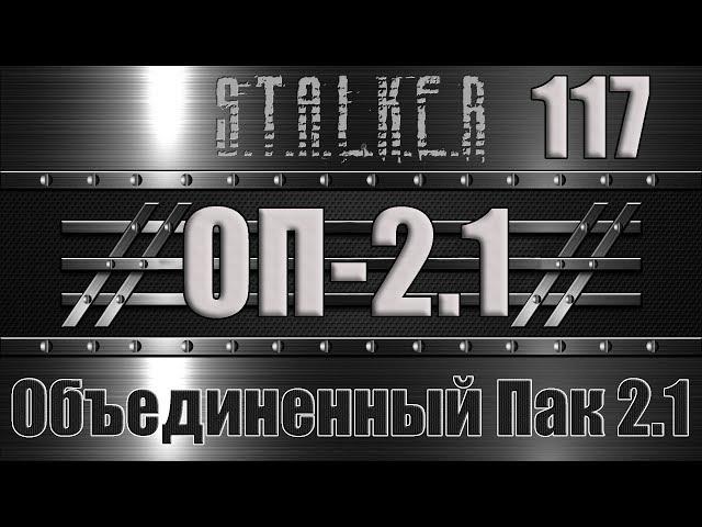 Сталкер ОП 2.1 - Объединенный Пак 2.1 Прохождение 117 ПУТЕПРОВОД и ФАНТОМНАЯ БОЛЬ