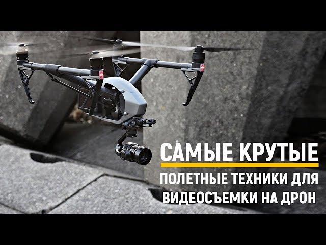 Самые крутые полетные техники для видеосъемки на дрон!